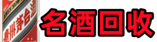 儋州客聚名酒回收店